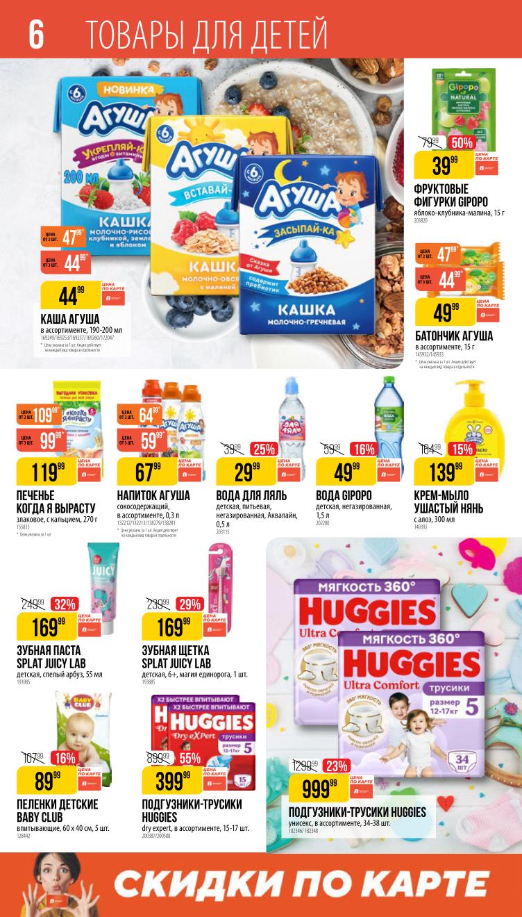 Страница 6: Товары для детей — питание, подгузники, игрушки